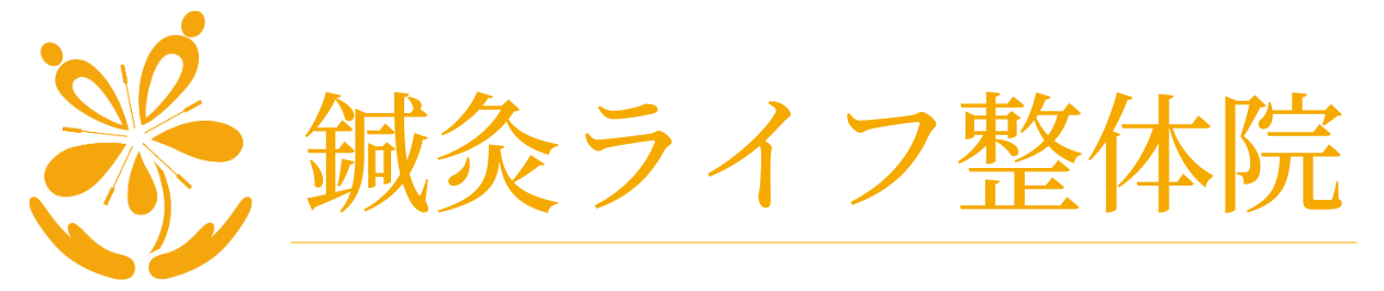 鍼灸ライフ整体院
